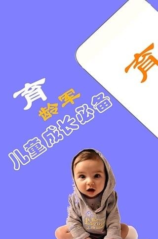 育龄军