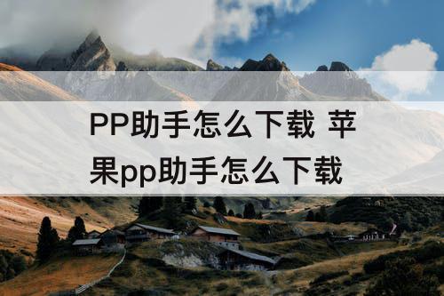 PP助手怎么下载 苹果pp助手怎么下载