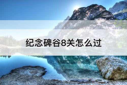 纪念碑谷8关怎么过