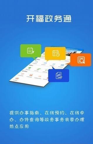 开福政务通  v1.0图4