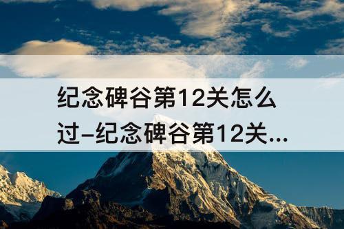 纪念碑谷第12关怎么过-纪念碑谷第12关怎么过图解法