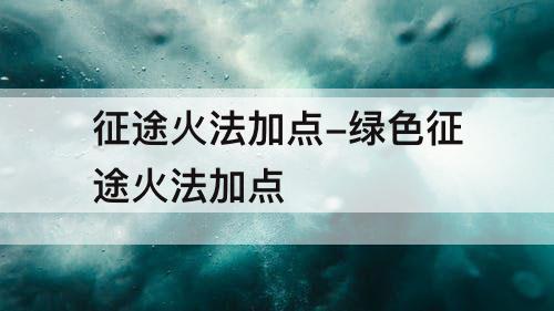 征途火法加点-绿色征途火法加点