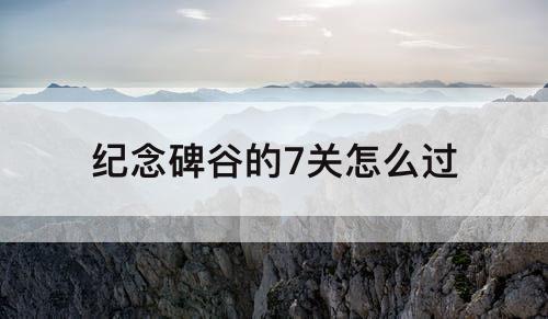 纪念碑谷的7关怎么过