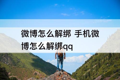 微博怎么解绑 手机微博怎么解绑qq