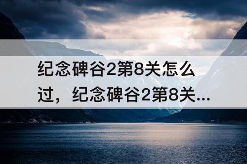 纪念碑谷2第8关怎么过，纪念碑谷2第8关怎么过图解