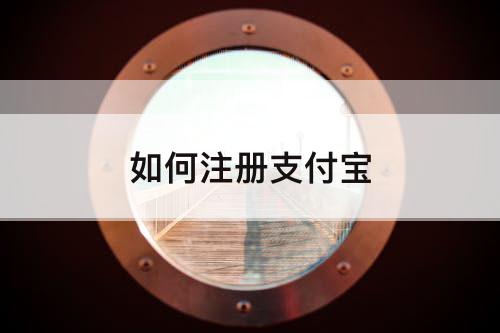 如何注册支付宝