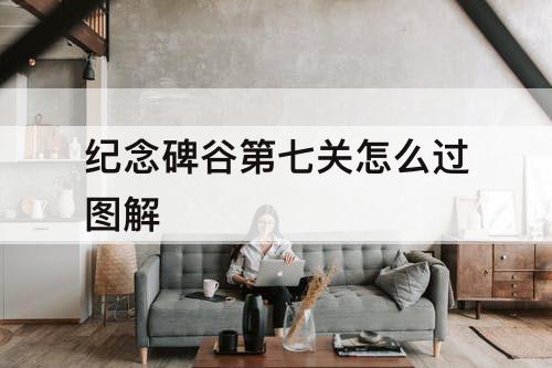 纪念碑谷第七关怎么过图解