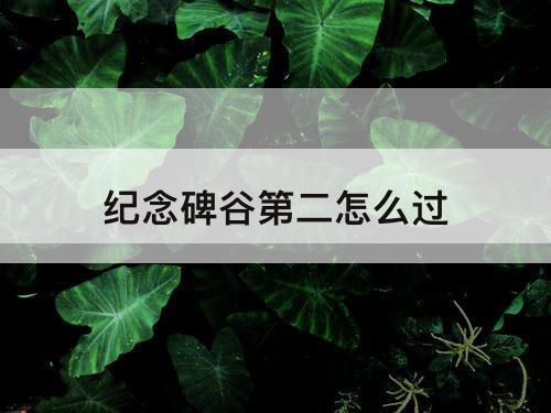 纪念碑谷第二怎么过