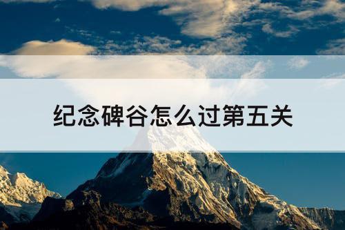 纪念碑谷怎么过第五关