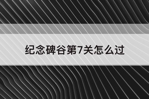 纪念碑谷第7关怎么过