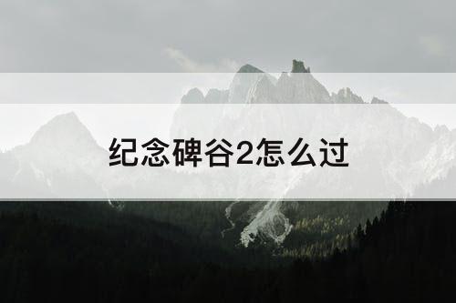 纪念碑谷2怎么过