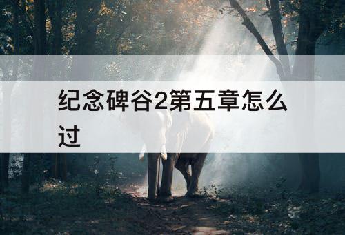 纪念碑谷2第五章怎么过