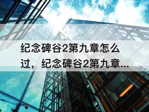 纪念碑谷2第九章怎么过，纪念碑谷2第九章怎么过教程