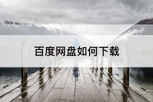 百度网盘如何下载