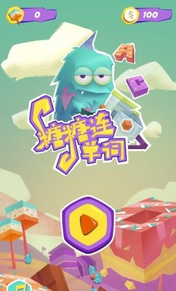 糖果连单词  v1.0图1
