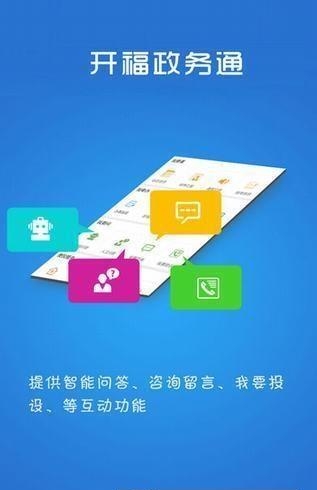 开福政务通  v1.0图1