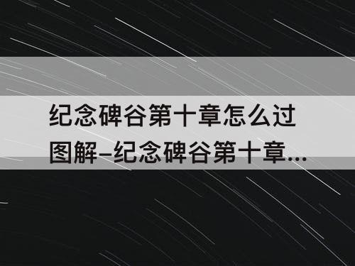 纪念碑谷第十章怎么过图解-纪念碑谷第十章怎么过图解法
