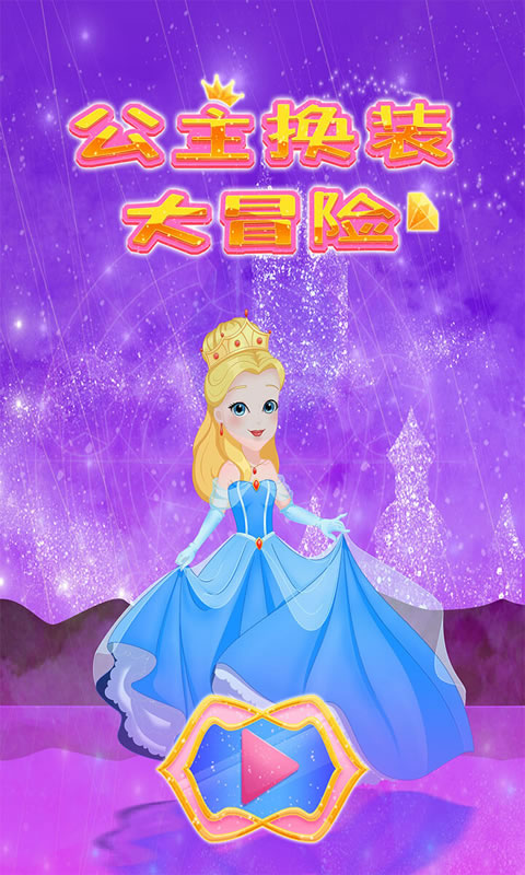 公主换装大冒险  v1.86.05图3