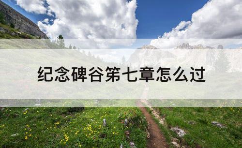 纪念碑谷笫七章怎么过
