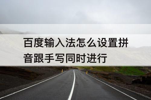 百度输入法怎么设置拼音跟手写同时进行