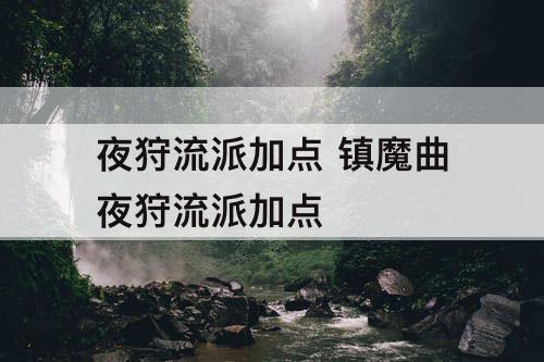 夜狩流派加点 镇魔曲夜狩流派加点