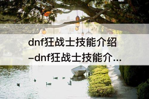 dnf狂战士技能-dnf狂战士技能介绍