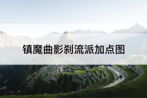 镇魔曲影刹流派加点图