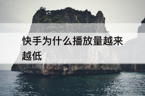 快手为什么播放量越来越低