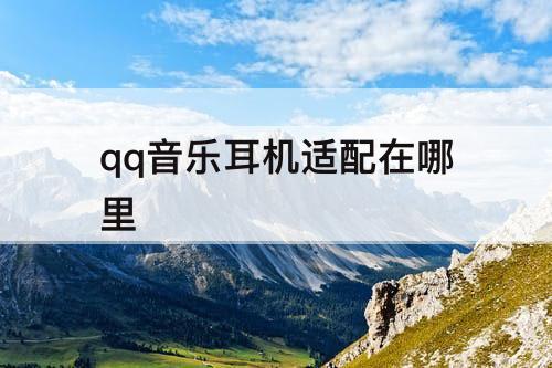 qq音乐耳机适配在哪里