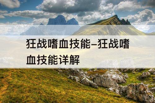 狂战嗜血技能-狂战嗜血技能详解