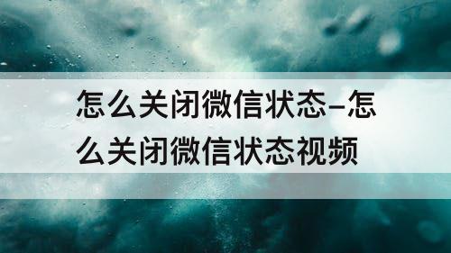 怎么关闭微信状态-怎么关闭微信状态教程