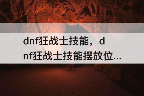 dnf狂战士技能，dnf狂战士技能列表