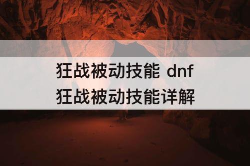 狂战被动技能 dnf狂战被动技能详解