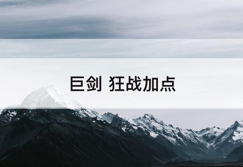 巨剑 狂战加点