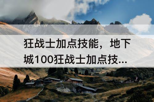 狂战士加点技能，地下城100狂战士加点技能