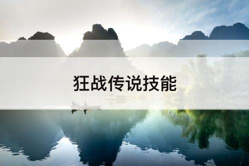 狂战传说技能