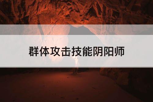 群体攻击技能阴阳师
