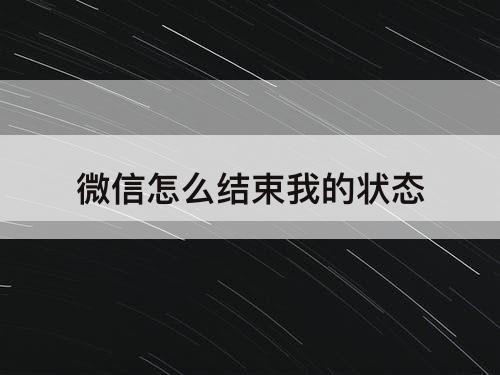 微信怎么结束我的状态