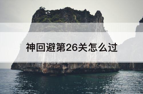 神回避第26关怎么过