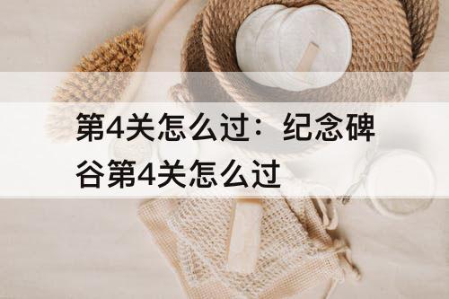 第4关怎么过：纪念碑谷第4关怎么过