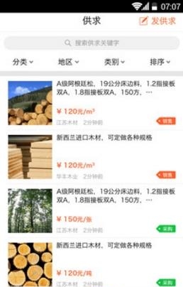 江苏木材网  v1.6.1图3