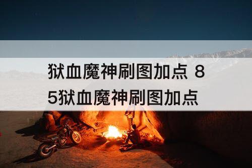 狱血魔神刷图加点 85狱血魔神刷图加点