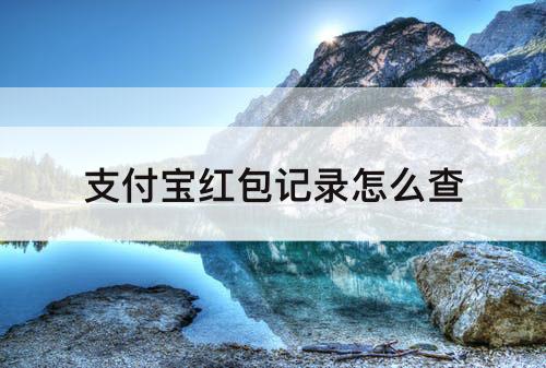 支付宝红包记录怎么查