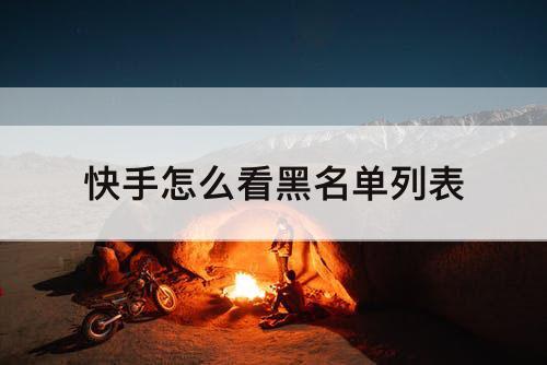 快手怎么看黑名单列表