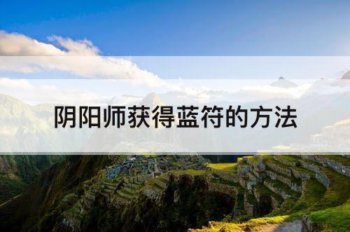 阴阳师获得蓝符的方法