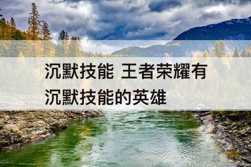 沉默技能 王者荣耀有沉默技能的英雄