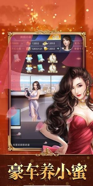 全民总裁  v1.0.1图4