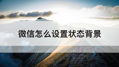 微信怎么设置状态背景
