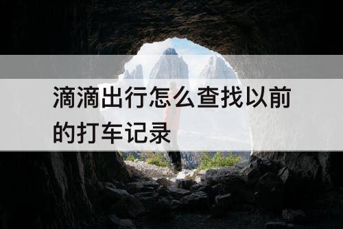 滴滴出行怎么查找以前的打车记录