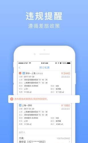 腾邦差旅管理  v2.4.7图2